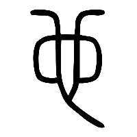 说文解字篆文也0