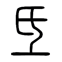 说文解字篆文氐0