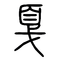 说文解字篆文戛0