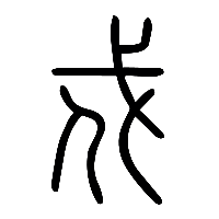 说文解字篆文戍0