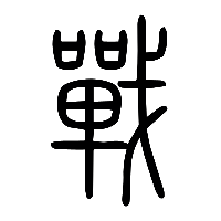 说文解字篆文戰0