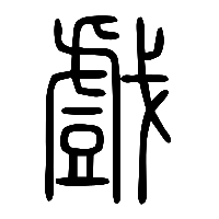 说文解字篆文戲0