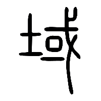 说文解字篆文或1