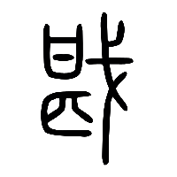 说文解字篆文戡0
