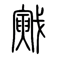 说文解字篆文戭0