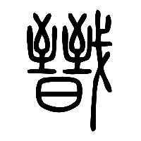 说文解字篆文戩0