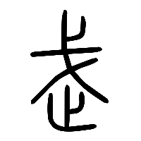 说文解字篆文武䟼躌0