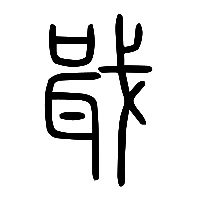 说文解字篆文戢0