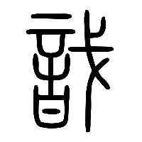 说文解字篆文戠0