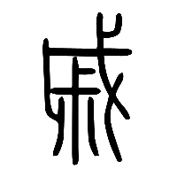 说文解字篆文戚0