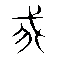 说文解字篆文我0