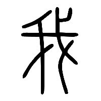 说文解字篆文我1