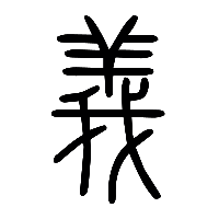 说文解字篆文義0