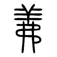 说文解字篆文義1