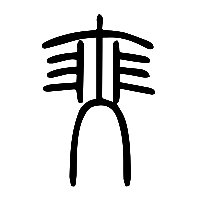 说文解字篆文瑟0