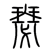 说文解字篆文瑟1