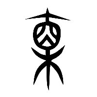 说文解字篆文直0