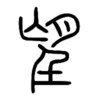 说文解字篆文望0