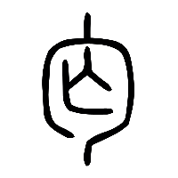 说文解字篆文匃0