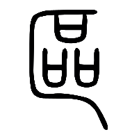 说文解字篆文區0