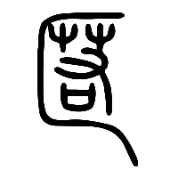 说文解字篆文匿0