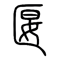 说文解字篆文匽0