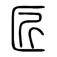 说文解字篆文匠0