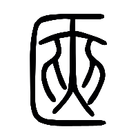 说文解字篆文匧0