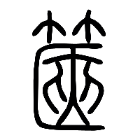 说文解字篆文匧1