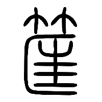 说文解字篆文匡1