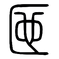 说文解字篆文匜0