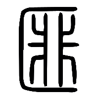 说文解字篆文匪0
