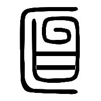 说文解字篆文匫0