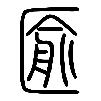 说文解字篆文匬0