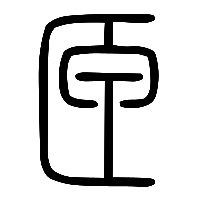 说文解字篆文匣0