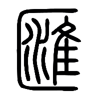 说文解字篆文匯0