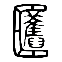 说文解字篆文柩0