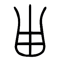 说文解字篆文甾1