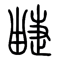 说文解字篆文疀0