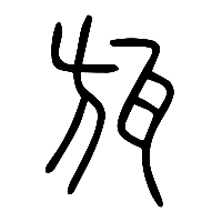 说文解字篆文瓬0