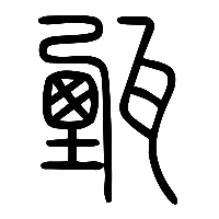 说文解字篆文甄0