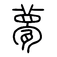 说文解字篆文甍0