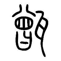 说文解字篆文甑1