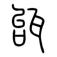 说文解字篆文瓵0