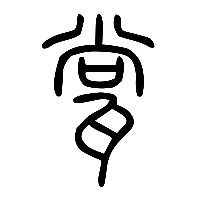 说文解字篆文瓽0