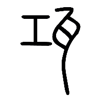 说文解字篆文瓨0