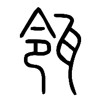 说文解字篆文瓴0