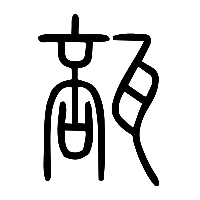 说文解字篆文瓿0