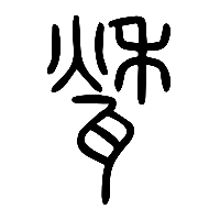 说文解字篆文甃0