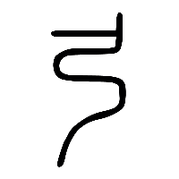说文解字篆文弓0
